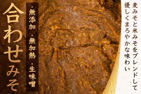【婦人会で受け継がれるふるさと味噌】合わせみそ 七ツ山みそ 800g×2袋 常温｜味噌 生味噌 麦みそ 米みそ ブレンド 麹 米麹 手作り 味噌汁 調味料 発酵食品 産地直送 もろっこはうす 宮崎県 