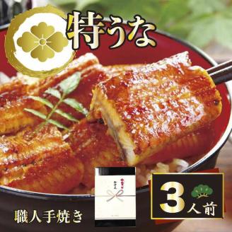 うなぎ蒲焼3人前（1人前約100g×3）贈答用パッケージ ｜ うなぎ 鰻 ウナギ 300グラム 国産 かば焼き 蒲焼き 蒲焼 うな重 ひつまぶし たれ 山椒 人気 おすすめ 取り寄せ お取り寄せ グルメ 惣菜 ギフト 贈答 贈り物 プレゼント お中元 お歳暮 御歳暮 茨城県 古河市 直送 店舗直送 送料無料 _AT17