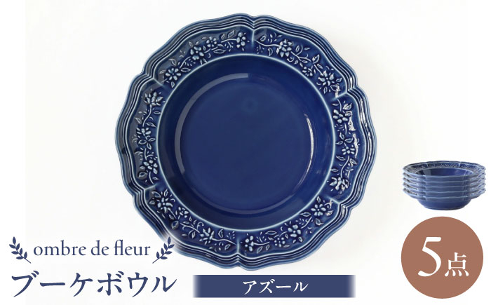 
            【波佐見焼】ombre de fleur ブーケボウル アズール 5枚セット 食器 皿【翔芳窯】 [FE357]
          
