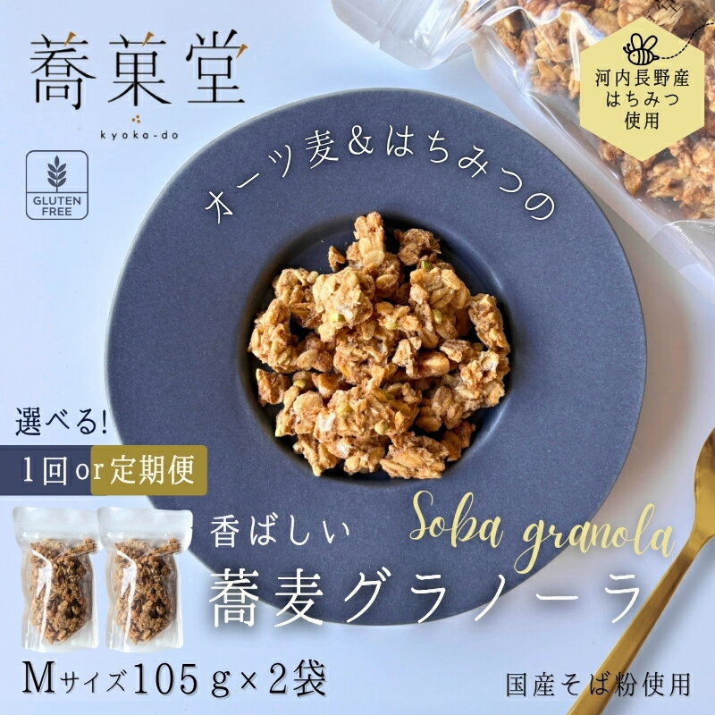 【ふるさと納税】蕎麦グラノーラ ＜選べる！お届け回数＞ 国産そば粉使用 オーツ麦＆河内長野産はちみつの香ばしグラノーラ M 105g×2 箱なし ｜ 無添加 そば グラノーラ 朝食 国産 ギフト 洋菓子 お菓子 おやつ 蕎菓堂 プレゼント 母の日 父の日 誕生日 大阪 河内長野市