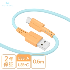 MOTTERU(モッテル) バイカラーケーブル USB-A to USB-C iPhone16 15 Android各種 しなやか 絡まない データ転送 ケーブルバンド付 0.5m 全3色 2年保証(MOT-BCECAC50) オレンジソーダ 【 ケーブル 神奈川県 海老名市 】