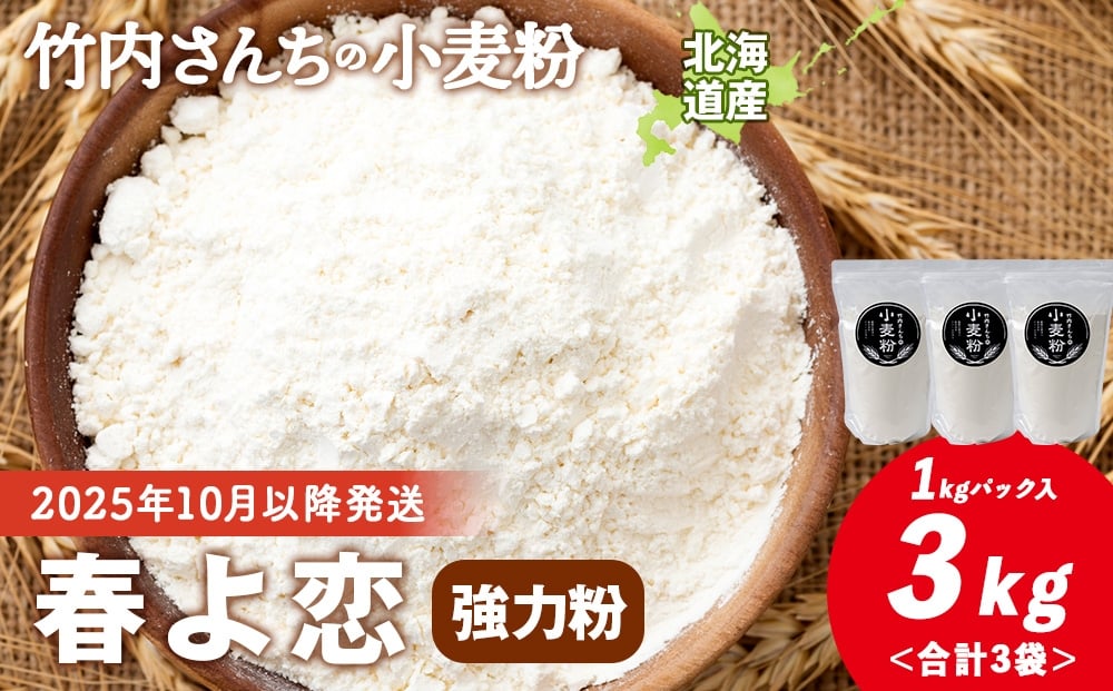 
                  竹内さんちの小麦粉【北海道 春よ恋（１kg×３袋）便利な小分け袋でお届け】 小麦粉 1kg 3㎏ 春よ恋 小分け お菓子 パン
                