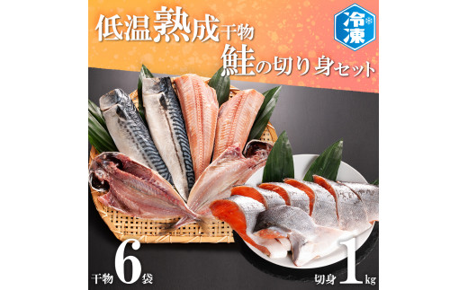 
低温熟成干物 6枚 鮭切身 1kg セット 魚 おかず 惣菜 切り身 あじ ほっけ さば ひもの そうざい さかな 干物 鮭 切身
