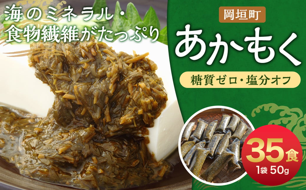 【 無調味 ・ 個包装 食べきりサイズ 】 あかもく 50g×35食 合計1.75kg 岡垣町 海藻 遠賀郡産