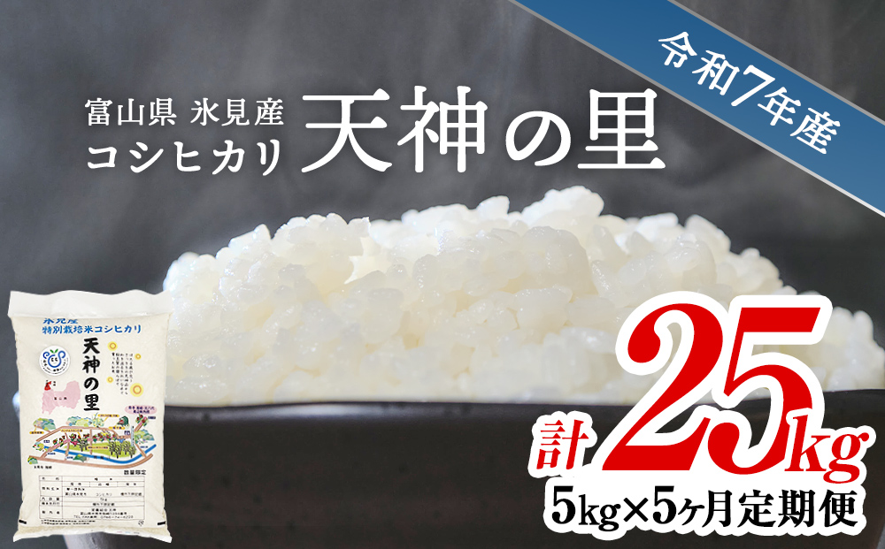 〈5ヶ月定期便〉 令和7年産富山県産特別栽培米コシヒカリ 天神の里５kg