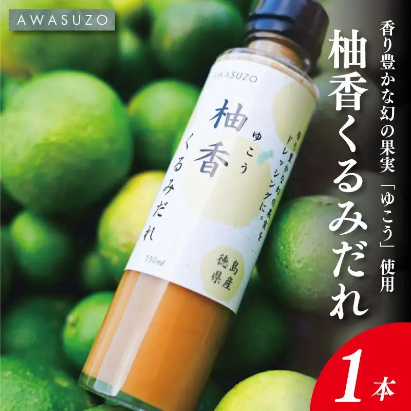 ゆこう くるみ ドレッシング 150ml × 1本 ゆこう