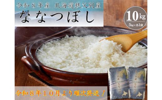 【予約受付中】令和8年産 ななつぼし(10kg)令和9年2月発送