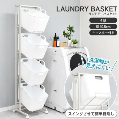 ふるさと納税 三条市 スイング式バスケットラック 4段 燕三条 新潟【052S019】