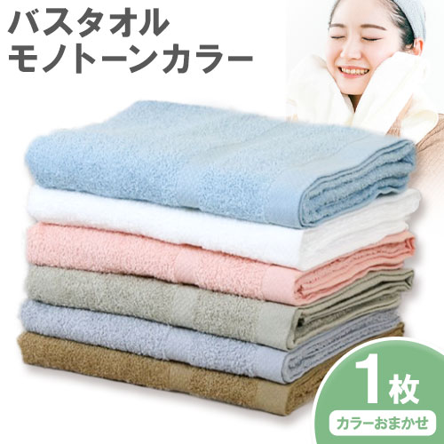 【ふるさと納税】お洗濯がラクチン バスタオル モノトーンカラー おまかせ1枚 株式会社フタバ《30日以内に出荷予定(土日祝除く)》【配送不可地域あり】【北海道、沖縄、離島】和歌山県 岩出市 タオル 国産 1枚 送料無料