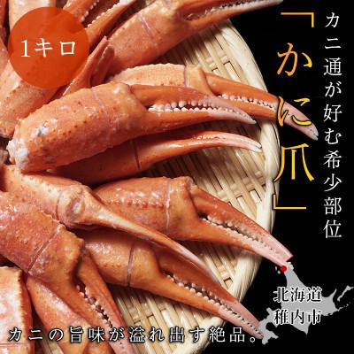 ふるさと納税 稚内市 稚内産紅ズワイガニハサミ爪　Lサイズ【約1kg】解凍するだけの手間いらず