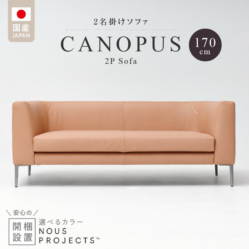 【ふるさと納税】開梱設置 CANOPUS Sofa カノプスソファ 170cm 国産 2名掛けソファ 選べる カラー 本革仕様 ファミリー 一人暮らし シンプル デザイン 職人 手づくり 家具 インテリア ヌースプロジェクツ お取り寄せ 福岡県 久留米市 送料無料