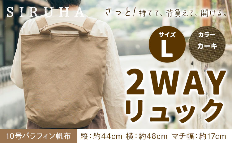 SIRUHA 2WAY リュック Lサイズ カーキ 10号パラフィン《45日以内に出荷予定(土日祝除く)》岡山県 笠岡市 手持ち 帆布 シンプル おしゃれ 送料無料---Ｃ-31_lkaki---