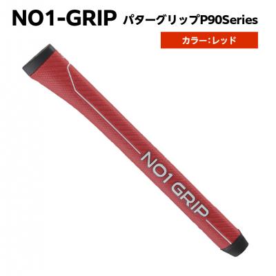ふるさと納税 江東区 NO1-GRIP パターグリップ P90Series　レッド 【kt110-004-3】