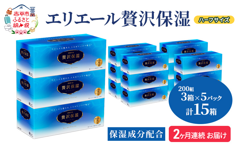 定期便 2ヵ月連続お届け エリエール ハーフサイズ 収納に便利 コンパクト 【少量5パック】 [アソートT]エリエール 贅沢保湿 200W3P 5パック 計15箱 ティッシュペーパー 箱 保湿成分配合 まとめ買い 防災 常備品