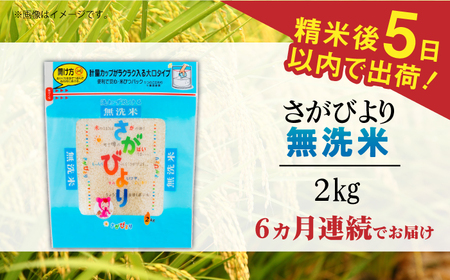 【全6回定期便】令和6年産 さがびより 無洗米 白米 計12kg（2kg×1袋×6回） / 佐賀県 / 株式会社森光商店 [41ACBW040]