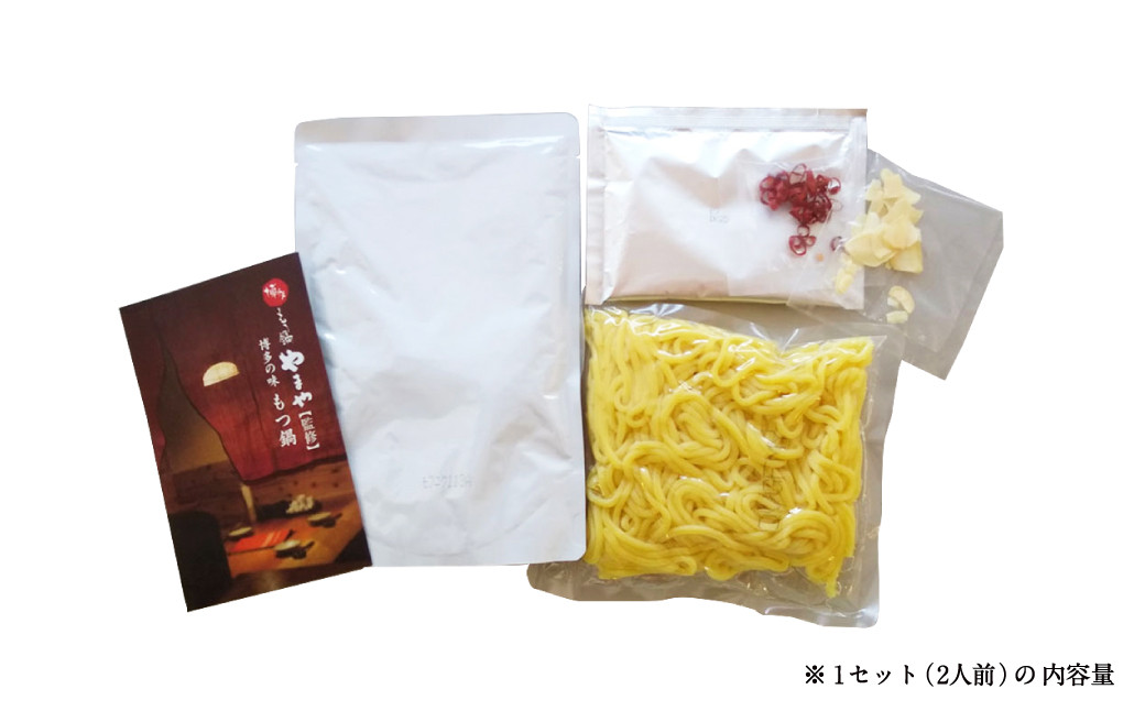 【常温タイプ】やまや 博多の味 もつ鍋 醤油・味噌味（2人前）セット