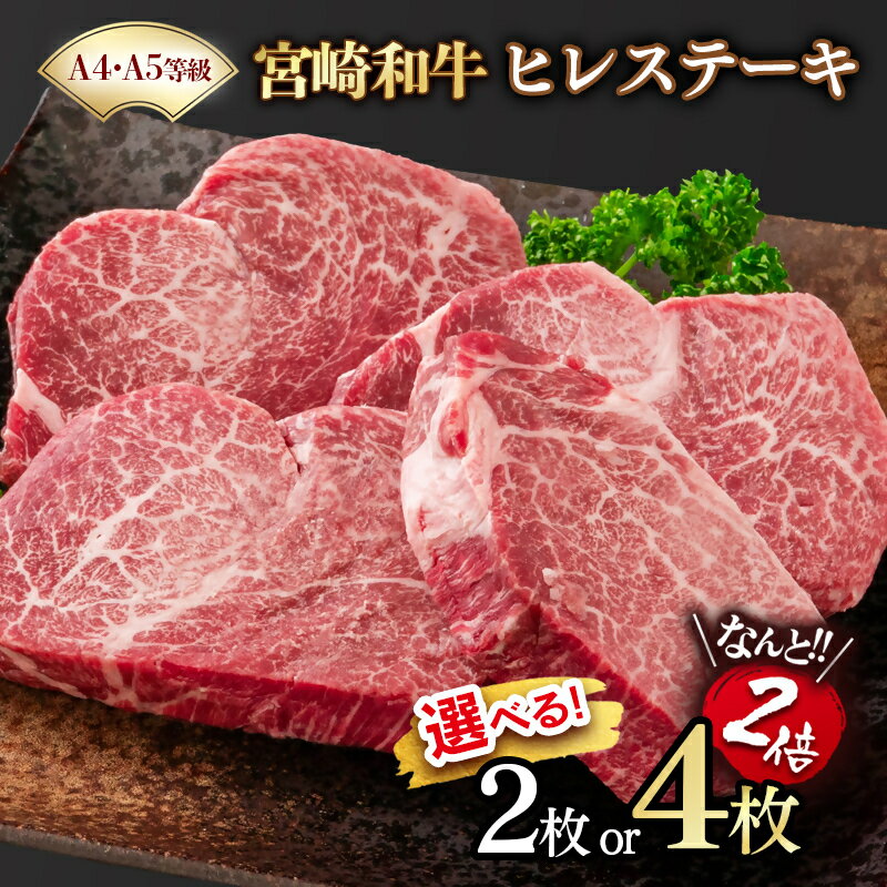 【ふるさと納税】『宮崎和牛』 ヒレステーキ2枚（合計300g）又は4枚（合計600g）選べる内容量＜58-57a＞＜58-58a＞A4～A5等級 黒毛和牛 個別真空パック 宮崎県 牛 肉 牛肉 国産 YAMA