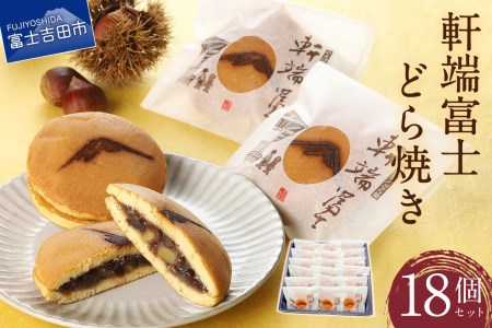 軒端富士18個入【富士夢和菓子】 和菓子 