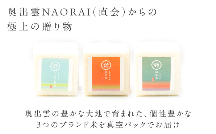 【ご縁を結ぶ贈り物】心がさね＜結＞仁多米・比田米・神楽米各 2合×6個セット（1800g） コシヒカリ きぬむすめ ギフト 贈り物 白米 米 島根県松江市/たなべの匠味 [ALHP008]