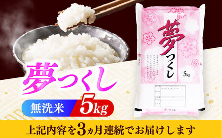 【全3回定期便】【令和7年度産】無洗米 夢つくし 5kg 精米 有限会社ファインリョーコク/築上町[ABCO034]