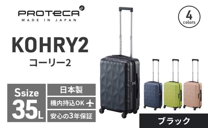 PROTeCA KOHRY2 49 No.0148100（01ブラック）35L エースラゲージ スーツケース プロテカ コーリー ファッション カバン バッグ 日本製