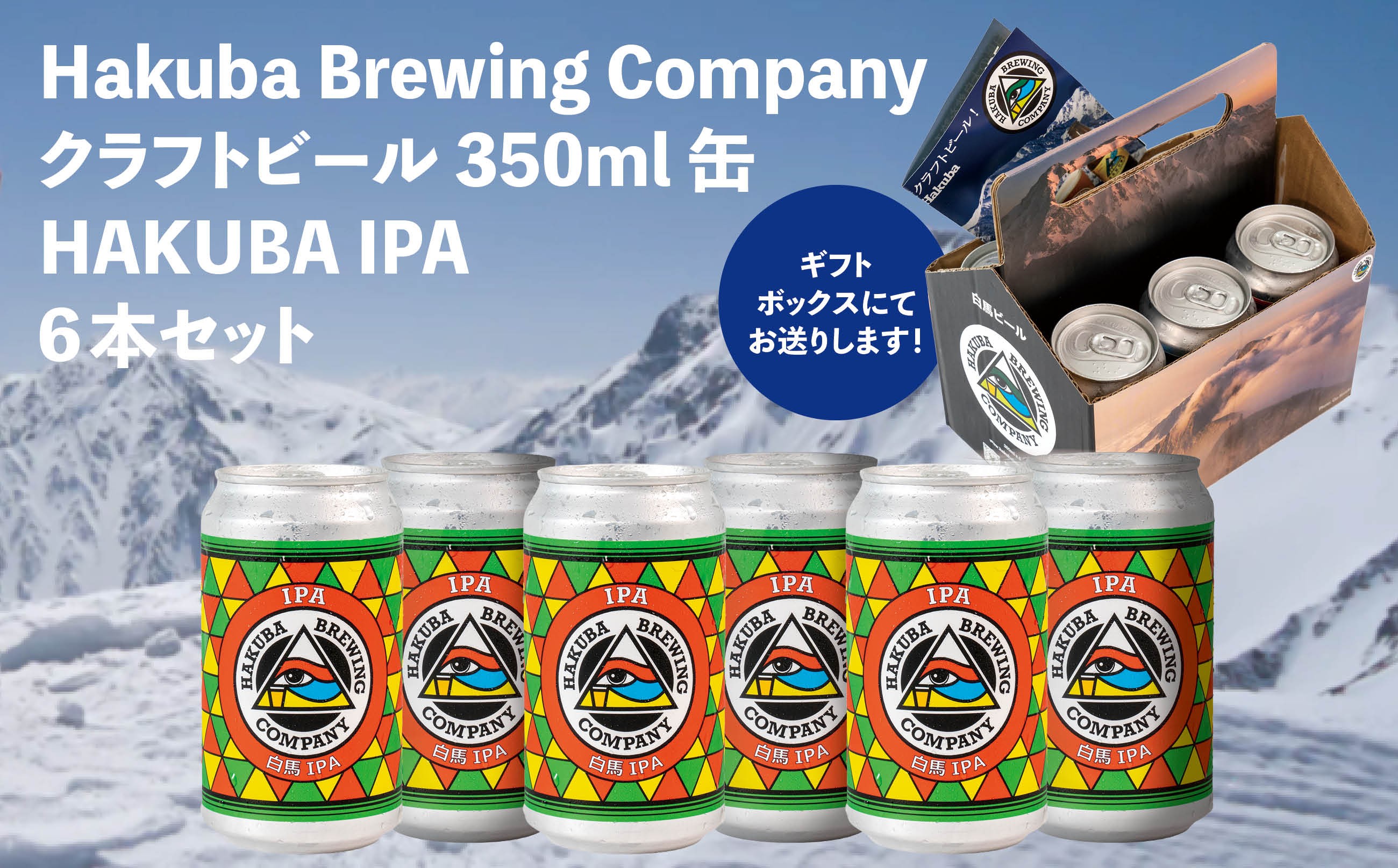 
                  Hakuba Brewing Company クラフトビール HAKUBA IPA 350ml缶×6本セット/長野県白馬村 地ビール  お取り寄せ 家飲み 宅飲み ギフト プレゼント 贈答用 地域限定ビール ご当地ビール【E0860676-B】
                