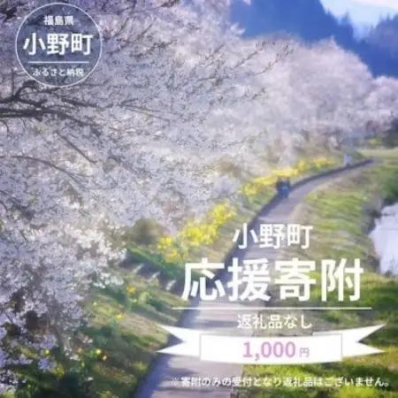 【返礼品なし】福島県小野町応援寄附 1,000円