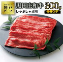 【ふるさと納税】【神戸ビーフ】しゃぶしゃぶ用 黒田庄和牛（モモ・ウデ肉・300g） 肉 しゃぶしゃぶ 牛肉 冷蔵