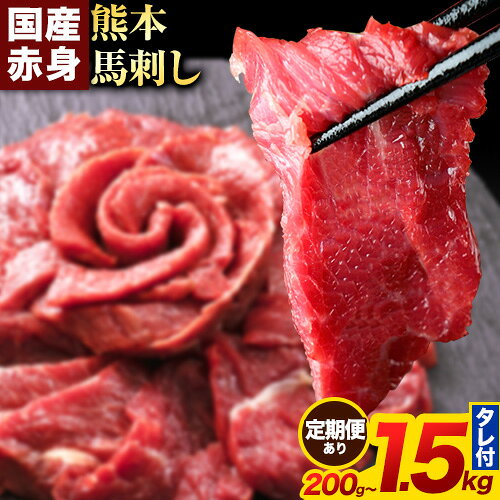 【ふるさと納税】 馬刺し 赤身 馬刺し 200g〜1.5kg 【純 国産 熊本 肥育】 たっぷり タレ付き 200g 500g 1kg 生食用 冷凍《出荷時期をお選びください》送料無料 国産 絶品 馬肉 肉 ギフト 定期便