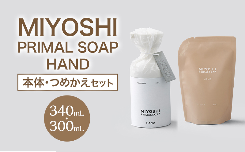 MIYOSHI　PRIMAL　SOAP　HAND（本体・つめかえセット）【ミヨシ石鹸  無添加 石鹸 無添加せっけん ハンドソープ 泡タイプ ポンプ 泡ハンドソープ 日用品】