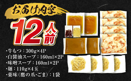 もつ鍋食べ比べ（白醤油＆味噌）12人前 / もつ鍋セット[AFAZ055]