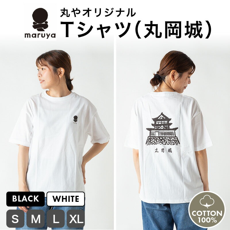 【ふるさと納税】丸や オリジナルTシャツ (丸岡城) ブラック / ホワイト【サイズ：S / M / L / XL】 【ティーシャツ コットン 綿100％ 男女兼用 雑貨 普段使い 半袖】