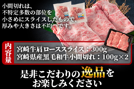 ＜宮崎牛肩ローススライス300gと宮崎県産和牛小間切れ200g 総量500g＞【数量限定】【MI144-my】【ミヤチク】