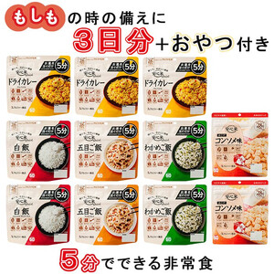 【ふるなびWEEK対象】非常食 3日分【安心米クイック9食＋菓子付き】防災 備蓄 長期保存 アルファ化米/食物アレルギー対応 非常食