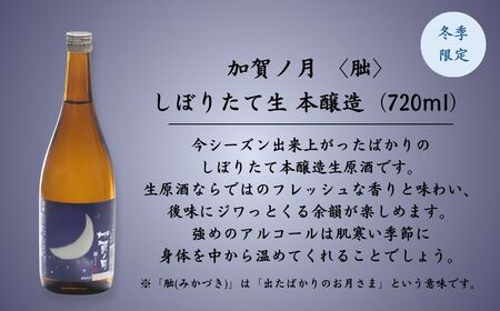 【冬季限定】加賀ノ月 朏(みかづき) しぼりたて生(720ml) 日本酒 お酒 地酒 本醸造生原酒 ギフト 小松市 小松 石川 720ml【加越】