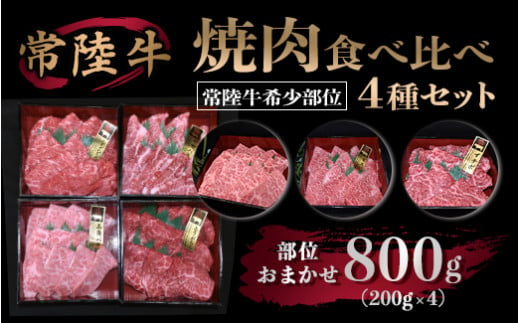 
【常陸牛 希少部位】焼肉食べ比べ 4種セット 合計800g
