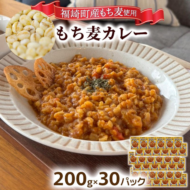 もち麦カレー 30箱入 福崎町産もち麦使用 レトルト カレー もち麦 お手軽 非常食 保存食