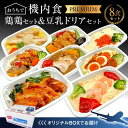 【ふるさと納税】 鶏 チキン 豆乳 ドリア 8食 セット 機内食 セントレア 簡単 時短 お弁当 白醤油 クリームドリア 海老 旅行好き ギフト お取り寄せ 愛知県 碧南市 送料無料