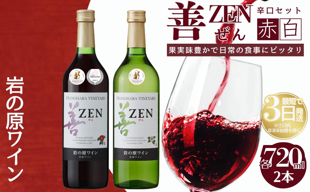 
岩の原ワイン　善　赤白2本セット
