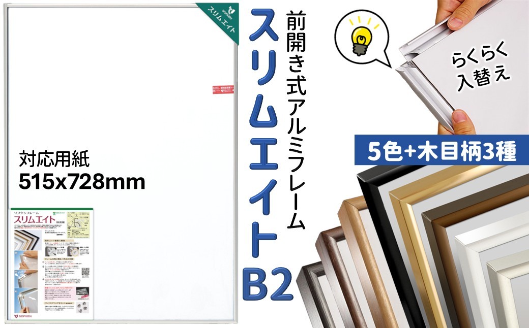 
                  ポスターフレーム スリムエイト B2 フレームカラー 5色＋木目3柄 前開き式 アルミ額縁
                