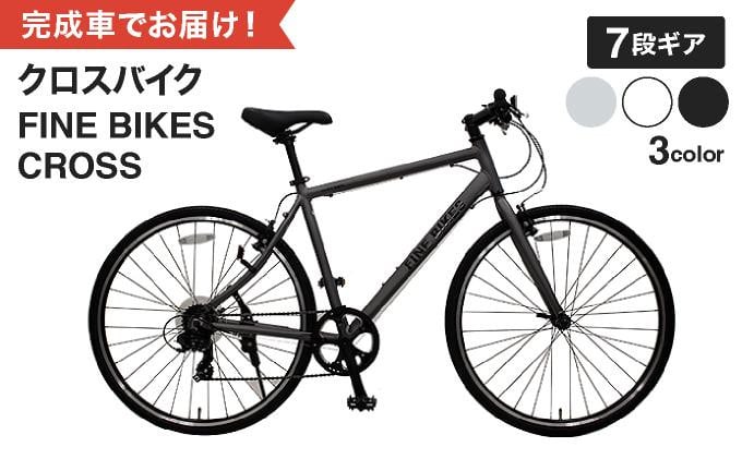 
            完成品でお届け【株式会社中川商会 自転車Dプラス】クロスバイク 7段変速 70×32C SHIMANO 自転車  460mm 500mm ファインバイクスクロス FINEBIKES（NA700）2025年3月中旬～下旬発送予定 ［京都 自転車 シティサイクル 人気 おすすめ スポーツ アウトドア ツーリング ブランド メーカー］
          