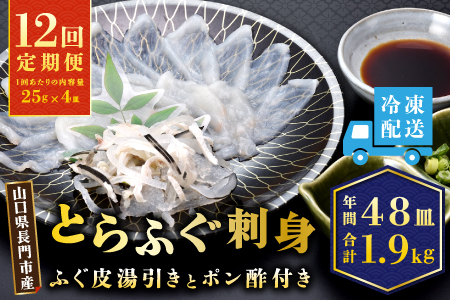 (200002)とらふぐ刺身 定期便コース 【毎月4枚(1人前)×12ヶ月】合計48枚