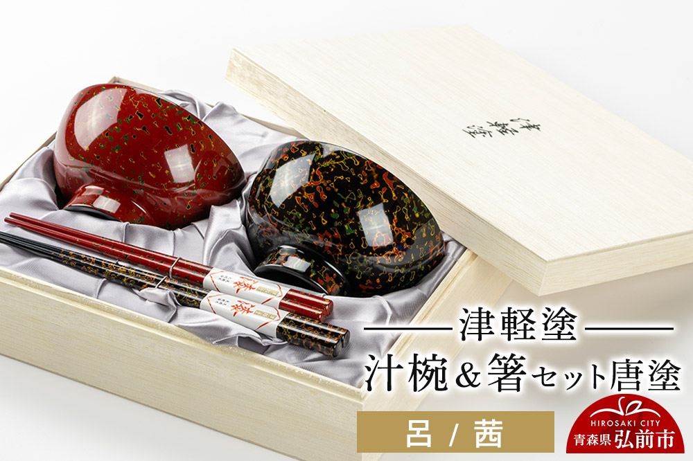 
            津軽塗 汁椀 箸 セット 唐塗 呂 茜 ペア
          