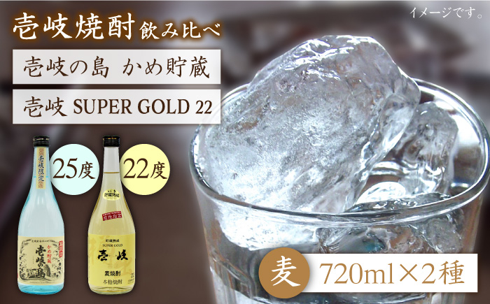 
            麦焼酎 飲み比べ 2種×720ml（22度・25度）【壱岐スーパーゴールド/壱岐の島かめ貯蔵】《壱岐市》【天下御免】[JDB049] 焼酎 お酒 むぎ焼酎 壱岐焼酎 本格焼酎 熟成 飲み比べ セット ギフト プレゼント 敬老の日 14000 14000円
          