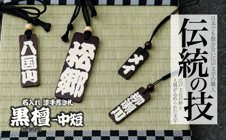 名入れ 漆手書き札 (黒檀) 中短 | 木札 キーホルダー ストラップ 木札 キーホルダー ストラップ 木札 キーホルダー ストラップ 木札 キーホルダー ストラップ