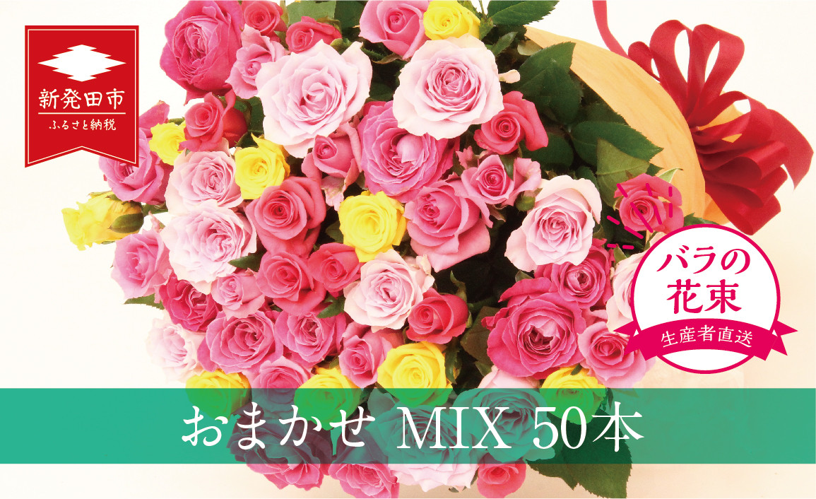 
生産者直送！バラの花束 お任せMIX50本 【 バラ 生花 花束 フラワーアレンジメント 記念日 母の日 父の日 ギフト プレゼント 花 50本 MIX G03 】
