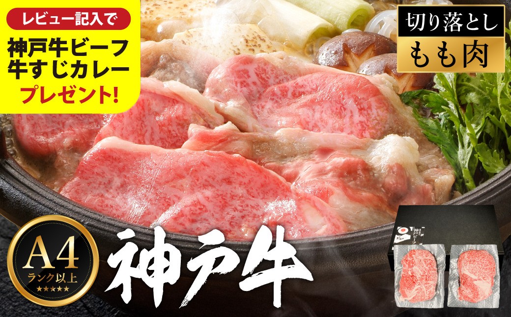 
            神戸牛 モモ 切り落とし 400g / A4ランク以上 切り落とし 肉 牛肉 もも 小分け (200g×2パック) 密着包装 牛丼 肉じゃが 炒め物 すき焼き 牛すき煮 肉豆腐 肉うどん 冷凍 国産牛 ブランド牛 黒毛和牛 神戸ビーフ【レビューキャンペーン対象商品】
【帝神志方ミート】
          
