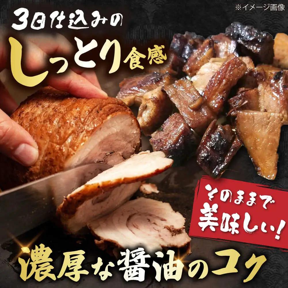 チャーシュー400g×2本[AQAX002] チャーシュー