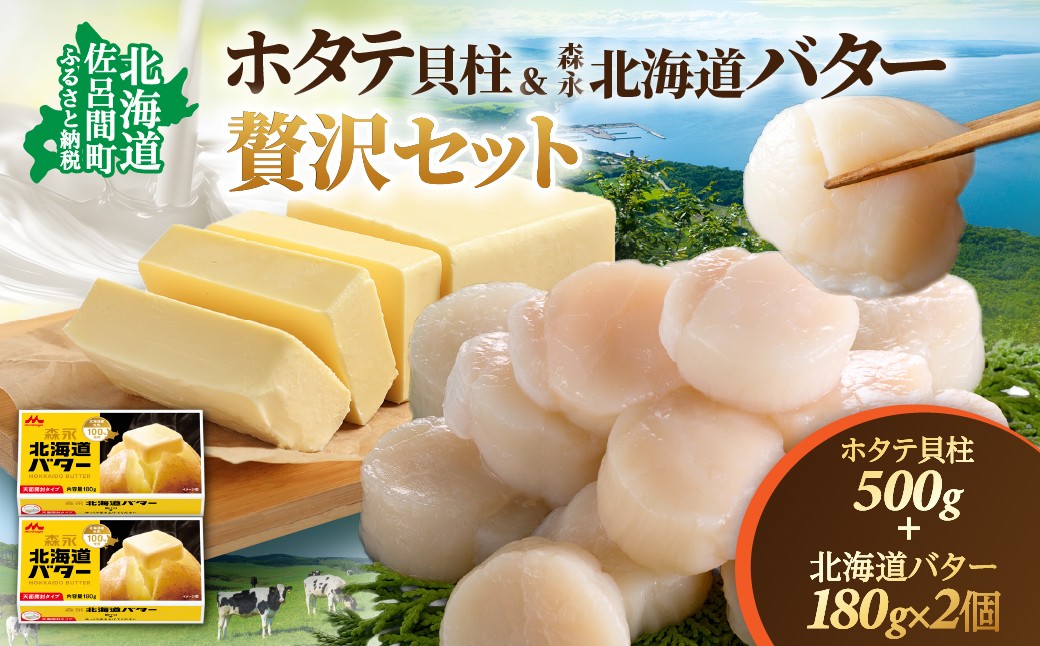 
                  冷凍ホタテ貝柱500g＋森永 北海道 バター 180g×2個 贅沢 セット【ふるさと納税 人気 おすすめ ランキング ホタテ 帆立 貝柱 冷凍ホタテ 刺身用ホタテ 海鮮 魚介 北海道産 オホーツク海 北海道バター バター焼き 乳製品 森永 MORINAGA 森永乳業 セット 贅沢セット 北海道 佐呂間町 送料無料】SRMM034
                