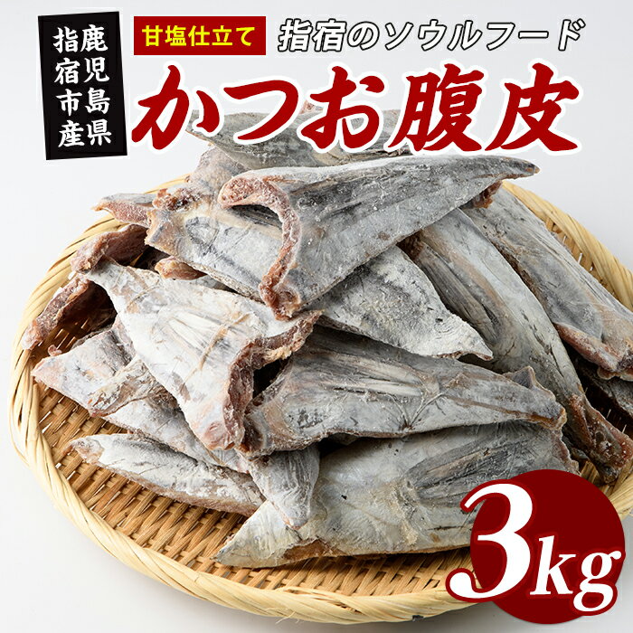 【ふるさと納税】かつお腹皮(甘塩仕立て) たっぷり約3kg(約25～35枚入) かつお腹皮 指宿産 鹿児島県産 かつお 鰹 腹皮 魚惣菜 海鮮 グルメ おつまみ ご飯のお供 酒の肴【指宿山川水産】
